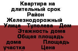 Квартира на длительный срок › Район ­ Железнодорожный  › Улица ­ Туполева › Дом ­ 12 › Этажность дома ­ 5 › Общая площадь дома ­ 1 288 › Площадь участка ­ 36 › Цена ­ 11 000 - Бурятия респ. Недвижимость » Дома, коттеджи, дачи аренда   . Бурятия респ.